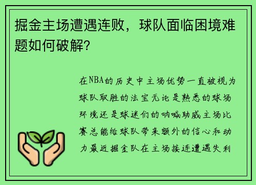 掘金主场遭遇连败，球队面临困境难题如何破解？