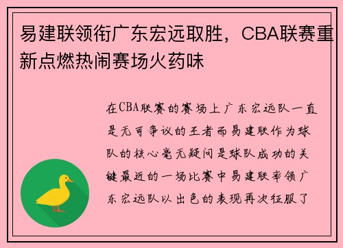 易建联领衔广东宏远取胜，CBA联赛重新点燃热闹赛场火药味