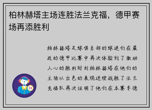 柏林赫塔主场连胜法兰克福，德甲赛场再添胜利