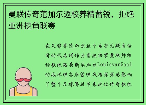 曼联传奇范加尔返校养精蓄锐，拒绝亚洲挖角联赛